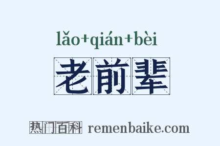 老前辈是什么意思的图片
